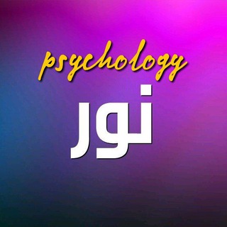 روانشناس و مشاور خانواده (رایگان) و شناخت نور درونت - Telegram Channel