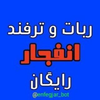 گروه همفکری انفجاربازان بت