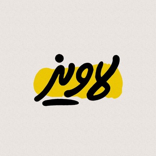 لاویز - Telegram Channel