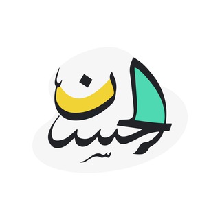 Alhasan Hassun الحسن حسون - Telegram Channel