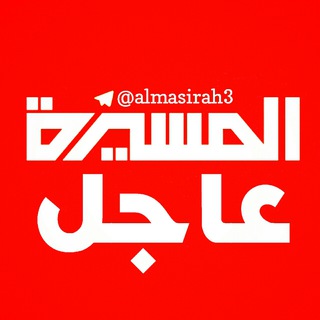 المسيره عاجل