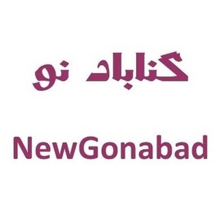 گروه گناباد نو