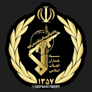 سپاه سایبری پاسداران IRGC? - Telegram Channel