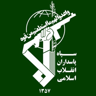 سپاه پاسداران انقلاب اسلامی - Telegram Channel