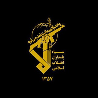 اخبار سپاه پاسداران ?? - Telegram Channel