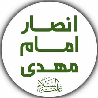 انصار امام مهدی-عج - Telegram Channel