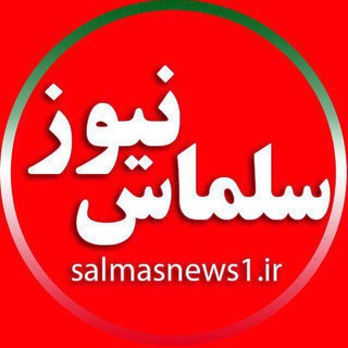 سلماس نیوز - Telegram Channel