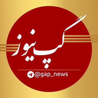 اخبار✔️گپ نیوز - Telegram Channel