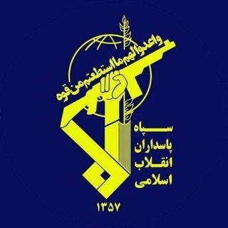 سپاه پاسداران انقلاب اسلامی - Telegram Channel