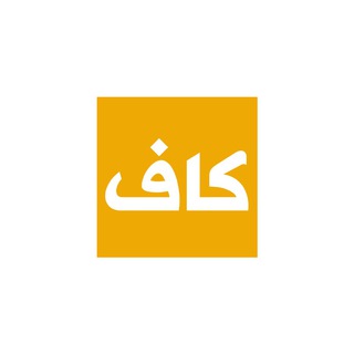 كاف - Kaf - Telegram Channel