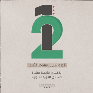 وكالة زيتون الإعلامية - Zaitun Agency - Telegram Channel