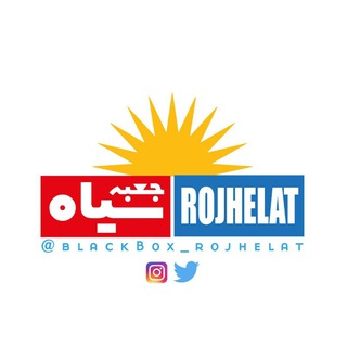 جعبه سیاه روژهه لات - Telegram Channel