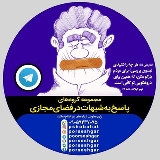 پاسخ به شبهات و شایعات۲۰۲۲ - Telegram Channel