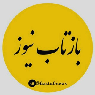 ?️ بازتاب نیوز - Telegram Channel