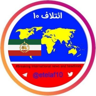پشتیبان ائتلاف ۱۰ ꪜ - Telegram Channel