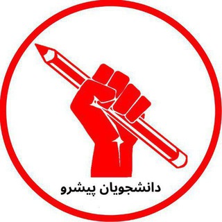 دانشجویان پیشرو - Telegram Channel