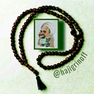 حاجی گرینوف - Telegram Channel