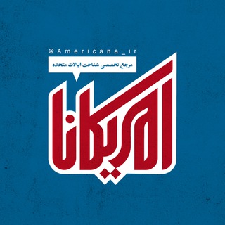 ?? امریکانا ?? - Telegram Channel