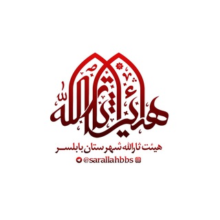 هیئت ثارالله شهرستان بابلسر - Telegram Channel