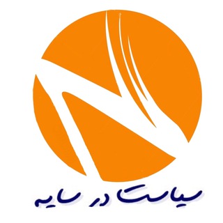 سیاست در سایه - Telegram Channel
