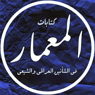 المعمار - Telegram Channel