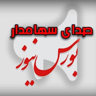 بورس نیوز | صدای سهام‌دار - Telegram Channel