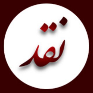 نقد - Telegram Channel