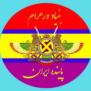 بنیاد وَرَهرام - Telegram Channel