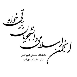 انجمن اسلامی دانشجویان ترقی‌خواه پلی‌تکنیک - Telegram Channel