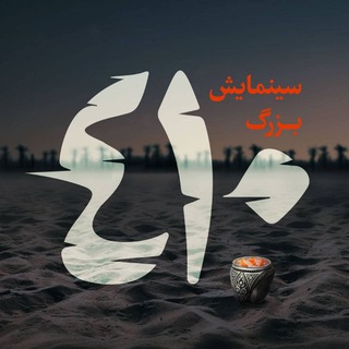 سینمایش ۴۱۰ - Telegram Channel