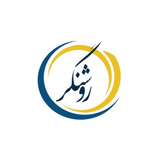 روشنگری! - Telegram Channel