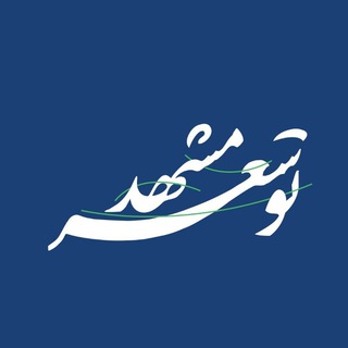 توسعه مشهد - Telegram Channel
