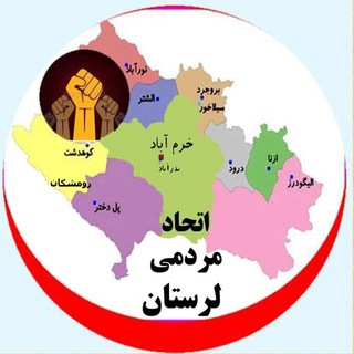 جنبش اتحاد مردمی لرستان - Telegram Channel