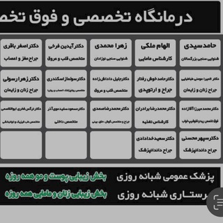 درمانگاه شبانه روزی شفا شهرستان آذرشهر - Telegram Channel