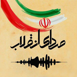 صدای انقلاب - Telegram Channel