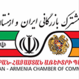 اتاق بازرگانی مشترک ایران و ارمنستان - Telegram Channel