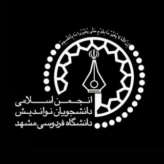 انجمن اسلامی دانشجویان نواندیش - Telegram Channel