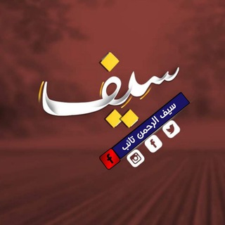 سيف الرحمن تائب - Telegram Channel