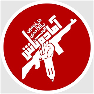 آماده باش - Telegram Channel