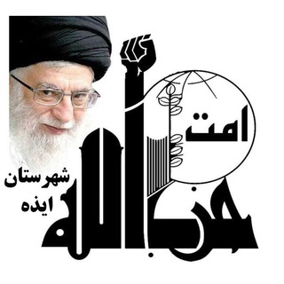 امت حزب ا۰۰۰ شهرستان ایذه - Telegram Channel
