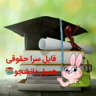 فایل سرا حقوقی ?همیاردانشجو ?