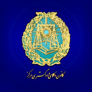 گروه سراسری کاراموزان کانون وکلای دادگستری⚖