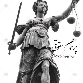 ⚖پرسمان حقوقی⚖