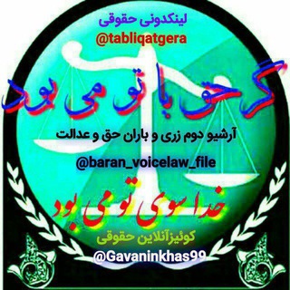 ?باران ?آوای حقوقی? - Telegram Channel