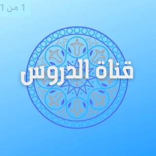 مجالس العربيّة - قناة الدروس - Telegram Channel