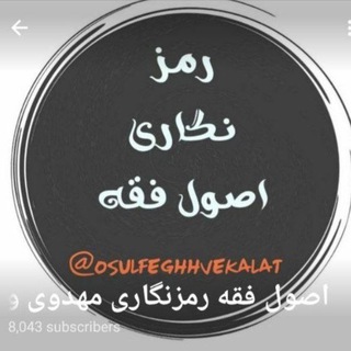 اصول فقه رمزنگاری مهدوی ، قانون اساسی و حقوق ثبت مهدوی - Telegram Channel