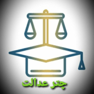 چتر عدالت - Telegram Channel