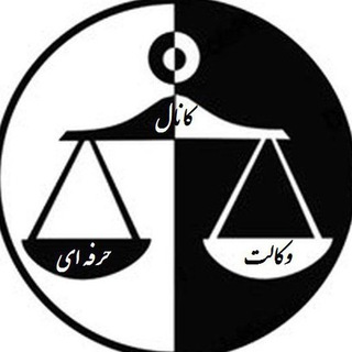 وكالت حرفه اي⚖️ - Telegram Channel