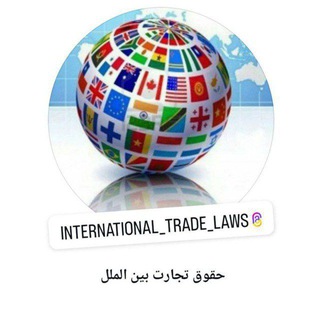 حقوق تجارت بین الملل - Telegram Channel