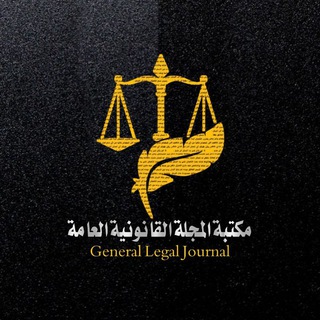 مكتبة ألمجلة القانونية العامة ⚖ - Telegram Channel